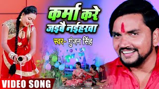 #Video - Gunjan Singh - कर्मा करे जइबै नईहरवा- Karma Kare Jaibai Naiharwa - Bhojpuri Maghi Song 2020