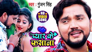 #VIDEO - प्यार के फ़साना - दर्दभरा सांग 2020 - #Gunjan Singh - Pyar Ke Fasana - Bhojpuri Sad Song