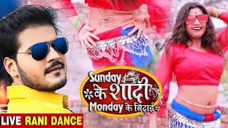 Live Dance | #Rani | #Arvind Akela Kallu | तोहरा दुअरा पे बजता DJ | #Antra Singh | Bhojpuri Song