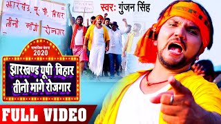 #VIDEO | #Gunjan Singh New Song | Jharkhand Up Bihar Tino Mange Rojgar |#New Bhojpuri Song 2020