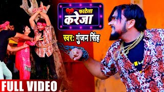 #VIdeo - #Gunjan Singh का New सैड Song - फाटेला करेजा - Fatela Kareja - Bhojpuri Song 2020