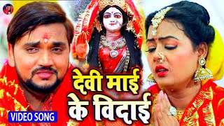 #VIDEO_SONG देवी माई के विदाई - #Gunjan Singh | Devi Mai Ke Bidai | Bhojpuri Devi Bidai Song 2020