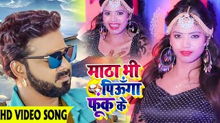 #Pawan Singh | माठा भी पिऊगा फूक के | #Rani | Matha Bhi Piunga Fook Ke | Bhojpuri Song 2020