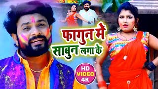 #Video - फागुन में साबुन लगा के - #Sanjay Lal Yadav का New #भोजपुरी होली Song - Bhojpuri Holi Song
