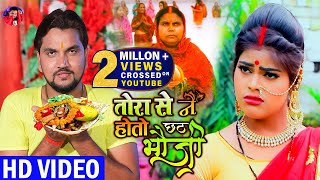 #VIDEO तोरा से नै होतो छठ भौजी - Gunjan Singh, Antra Singh | | Tora Se Nai Hoto | Chhath Song 2020