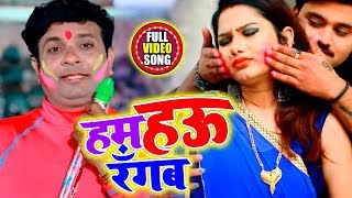 होली धोबी गीत - हम हऊ रँगब - Sanjay Lal Yadav का सुपरहिट होली Song - New Bhojpuri Holi Song 2020