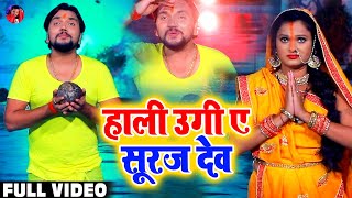 Gunjan Singh | हाली उगी ए सूरज देव  | Hali Ugi E Suruj Dev | भोजपुरी छठ गीत वीडियो 2020 | Full HD