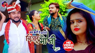 #Video#Man Karo Hai Kariyai Biyaah Bhauji | Gunjan Singh | Maghi Video Song | Antra Singh priyanka