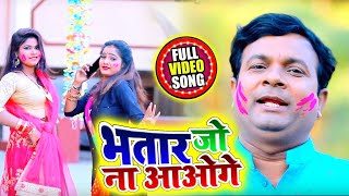 होली Video -  भतार जो ना आओगे - #Sanjay Lal Yadav और Khushboo Raj का #होली Song - Bhojpuri Holi Song