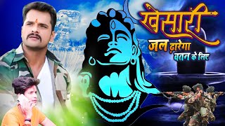 #VIDEO | #Khesari Lal | खेसारी जल ढारेगा वतन के लिए | #Priyanka Singh | Attitude Boys