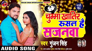 Gunjan Singh का New मगही SONG | चुम्मा खातिर रुसल है सजनवा | Chumma Khatir Rusal Hai Sajanwa | 2020