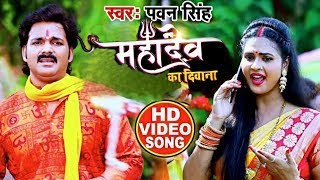 #VIDEO #Pawan Singh • महादेव का दिवाना • #Priyanka Singh • Mahadev Ka Deewana • New Bolbum Song 2020