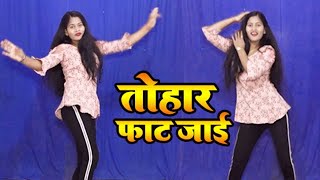 तोहार फाट जाई | #Khesari Lal Yadav | Aditi Yadav | Bhojpuri Desi Dance