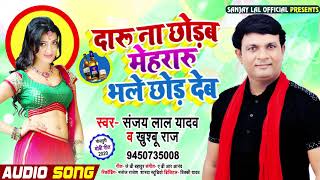 दारू ना छोड़ब मेहरारू भले छोड़ देब || #Sanjay Lal Yadav और #Khushboo Raj का New Bhojpuri #Dhobi Geet