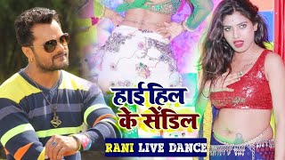 Live Dance | #Khesari Lal Yadav | #Rani | हाई हिल के सेंडिल | Antra Singh | Bhojpuri Song 2020