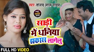 #Video - साड़ी में धनिया झकास लागेलु || #Sanjay Lal Yadav और #Kavita Yadav का Bhojpuri #Dhobi Geet