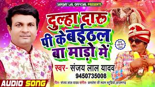 धोबी गीत - दूल्हा दारु पी के बईठल बा माड़ो में - Sanjay Lal Yadav - #विवाह गीत - Bhojpuri Dhobi Geet