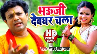 HD #Video - भउजी देवघर चला | Sanjay Lal Yadav जबरजस्त कावर गीत | Bhojpuri Bolbam Song 2020