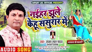 नईहर झूले केहू ससुरा में | #Sanjay Lal Yadav का धमाकेदार कजरी गीत | Bhojpuri Dhobi Geet 2020
