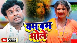 HD #VIdeo - बम बम भोले | #Sanjay Lal Yadav का जबरजस्त काँवर गीत | Bhojpuri Bol Bam Song 2020