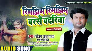 रिमझिम रिमझिम बरसे बदरिया | #Sanjay Lal Yadav का भोजपुरी #कजरी सावन गीत | Bhojpuri Song 2020