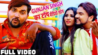 Gunjan Singh इस साल का सुपरहिट गाने 2020 | #Video Jukebox | Bhojpuri Best Of Collection 2020 |