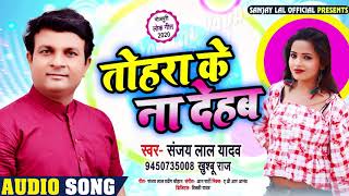 तोहरा के ना देहब | Sanjay Lal Yadav , Khushbu Raj का धोबी गीत | Bhojpuri Song 2020