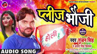 प्लीज भौजी | #Gunjan Singh | Please Bhauji | #Antra Singh Priyanka | Bhojpuri Holi Song 2021