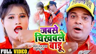 #VIDEO | #Sanjay Lal Yadav का सुपरहिट #धोबी गीत | जबसे चिखवले बाड़ू | Khushboo Raj | Bhojpuri Song