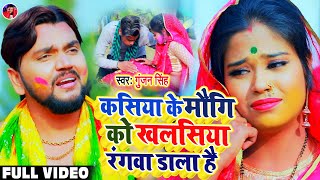 Video | Kasiya Ke Maugi Ko Khalasiya Rangwa Dala Hai | Gunjan Singh | New Maghi Holi Video Song2021
