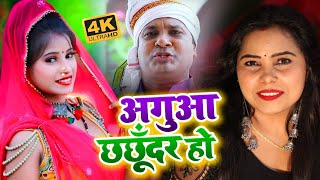 विवाह गारी गीत  #Video | अगुआ छछूँदर हो | #Kavita Yadav , Sanjay Yadav | Bhojpuri Vivah Geet 2020