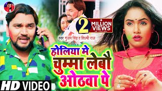 #Video | होलिया मे चुम्मा लेबौ ओठवा पे | #Gunjan Singh | #Shilpi​ Raj | Maghi Holi Video Song 2021