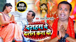 #VIDEO | दशहरा में दर्सन करा दी | #Sanjay Lal Yadav का भोजपुरी देवी गीत | Bhojpuri Bhakti Song 2020