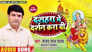 दशहरा में दर्सन करा दी | #Sanjay Lal Yadav का भोजपुरी देवी गीत | Bhojpuri Bhakti Song 2020