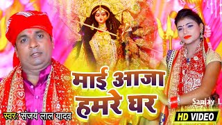 #VIDEO | माई आजा हमरे घरे | #Sanjay Lal Yadav का सुपरहिट भोजपुरी देवी गीत | Bhojpuri Navratri Song