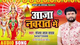 माई आजा हमरे घरे | #Sanjay Lal Yadav का New सुपरहिट नवरात्री देवी गीत | Bhojpuri Bhakti Song