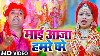 #VIDEO | माई आजा हमरे घरे | #Sanjay Lal Yadav का सुपरहिट नवरात्री देवी गीत | Bhojpuri Bhakti Song