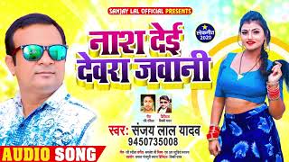 नास देई देवरा जवानी | #Sanjay Lal Yadav का New भोजपुरी सुपरहिट Song | Bhojpuri Song New