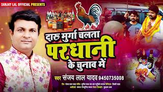 चुनाव स्पेशल सांग | दारू मुर्गा चलता परधानी में | #Sanjay Lal Yadav | New Bhojpuri Song 2021