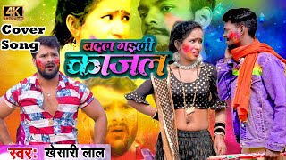 #Video​​ | #Khesari​​ Lal Yadav | बदल गइली काजल | Antra​ Singh | Badal Gayili Kajal | Holi Song 2021