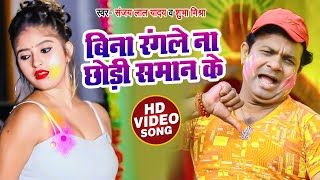 #VIDEO | Sanjay Lal Yadav | बिना रंगले ना छोड़ी समान के | Shubha Mishra | New Bhojpuri Holi Song