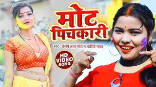#VIDEO | #Kavita Yadav | मोट पिचकारी | Sanjay Lal Yadav | Mot Pichkari | Bhojpuri Holi Song 2021