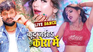Live Dance | #Rani​ | #Khesari​ Lal Yadav | कूद जईह कोरा में | #Antra​ Singh | Bhojpuri Song 2021
