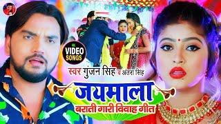 #Video | जयमाला बराती गारी विवाह गीत | #Gunjan Singh | Jaymala Barati Gari Vivah Geet | Antra Singh