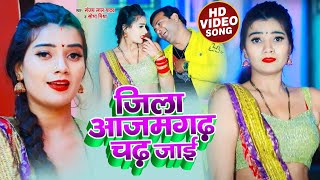 HD #VIDEO | जिला आजमगढ़ चढ़ जाई | Sanjay​ Lal Yadav , Sobha Mishra का भोजपुरी गाना | Bhojpuri Song New
