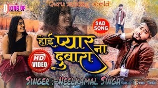 होई प्यार ना दोबारा || Hoi Pyar Na Dobara Ho || bewafai Video || Neelkamal Singh || new video song
