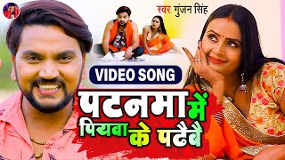 #Video | पटनमा में पियवा के पढैबै | #Gunjan Singh | Patanma Me Piyawa Ke Padhaibai | New #Maghi Song