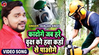 #Video | काटोगे जब हरे वृक्ष को हवा कहाँ से पाओगे | Gunjan Singh | पर्यावरण विशेष गीत | Sad Song2021