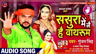 ससुरा में नै है वाथरूम | #Gunjan Singh | लगन स्पेशल गाना | #Antra Singh Priyanka | Maghi Song 2021
