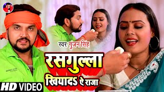 #Video | रसगुल्ला खियादs ऐ राजा | Gunjan Singh | Rasagulla Khiyada E Raja | New Bhojpuri Song 2021